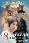 Зэт Кайла - Я умерла и переродилась красавчиком!