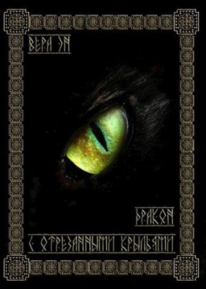 Эн Вера - Дракон с отрезанными крыльями