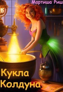 Риш Мартиша - Кукла колдуна