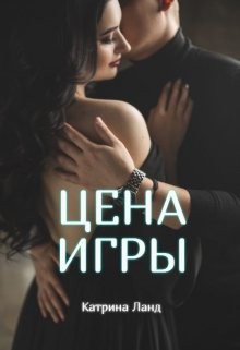 Ланд Катрина - Цена Игры