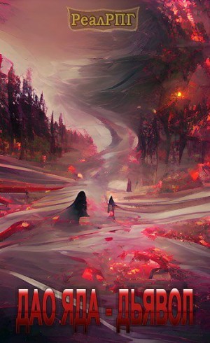 Илакс - Дао Яда - Дьявол