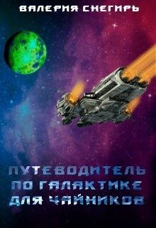 Снегирь Валерия - Путеводитель по Галактике для чайников