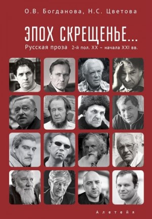 Богданова Ольга, Цветова Наталья - Эпох скрещенье… Русская проза второй половины ХХ — начала ХХI в.