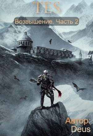 Deus - The Elder Scrolls: Возвышение 2