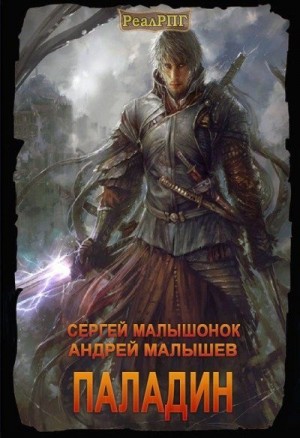 cкачать книгу Сергей Малышонок, Андрей Малышев Паладин