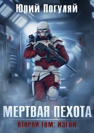 Погуляй Юрий - Изгои