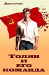 Иванов Дмитрий - Толян и его команда