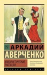 Аверченко Аркадий - Юмористические рассказы