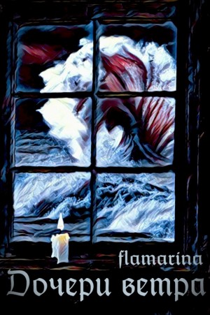 flamarina - Дочери ветра