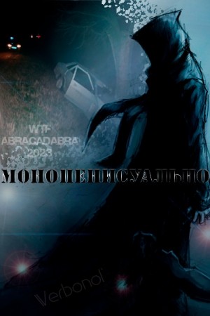 Verbonol Galina - Монопенисуально