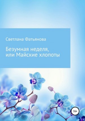 Фатьянова Светлана - Безумная неделя, или Майские хлопоты