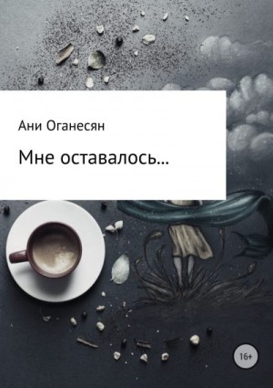 Оганесян Ани - Мне оставалось....