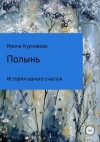 Курчавова Ирина - Полынь