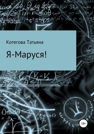 Котегова Татьяна - Я – Маруся!