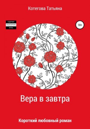 Котегова Татьяна - Вера в завтра