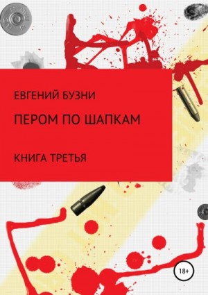 Бузни Евгений - Пером по шапке. Книга третья