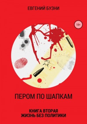 Бузни Евгений - Пером по шапкам. Книга вторая. Жизнь без политики