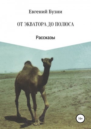 Бузни Евгений - От экватора до полюса. Сборник рассказов