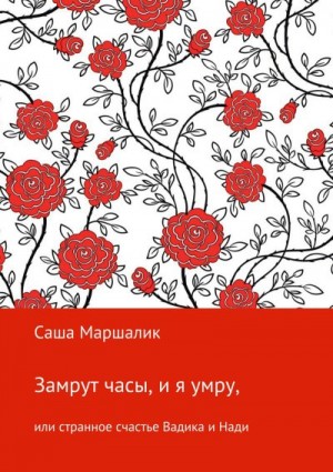 Маршалик Саша - Замрут часы, и я умру, или странное счастье Вадика и Нади