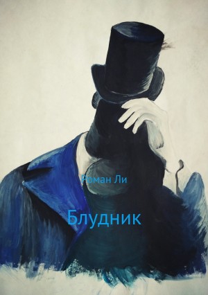 Ли Роман - Блудник