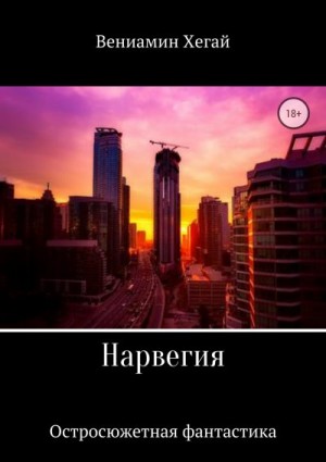 Хегай Вениамин - Нарвегия