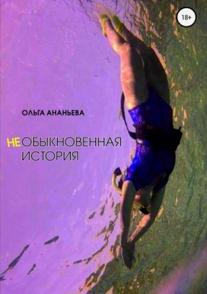 Ананьева Ольга - неОБЫКНОВЕННАЯ ИСТОРИЯ