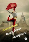 Наст Алексей - Откровения альфонса