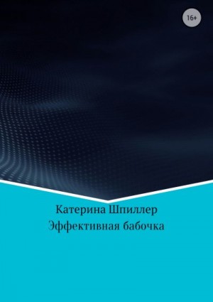 Шпиллер Катерина - Эффективная бабочка