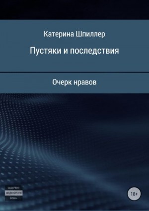 Шпиллер Катерина - Пустяки и последствия