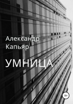 Капьяр Александр - Умница