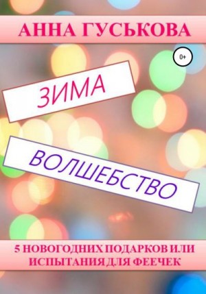 Гуськова Анна - 5 новогодних подарков, или Испытания для феечек