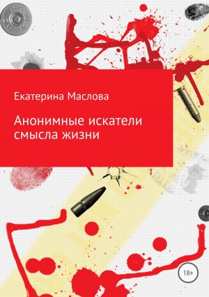 Маслова Екатерина - Анонимные искатели смысла жизни