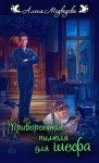 Медведева Алена - Приворотная пилюля для шефа (#1)
