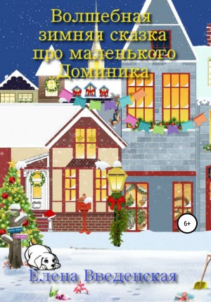Введенская Елена - Волшебная зимняя сказка про маленького Доминика