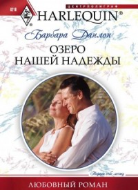 Озеро нашей надежды