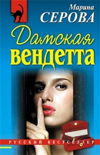 Серова Марина - Дамская вендетта