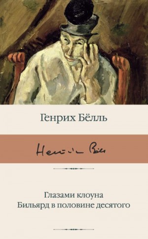 Бёлль Генрих - Глазами клоуна. Бильярд в половине десятого