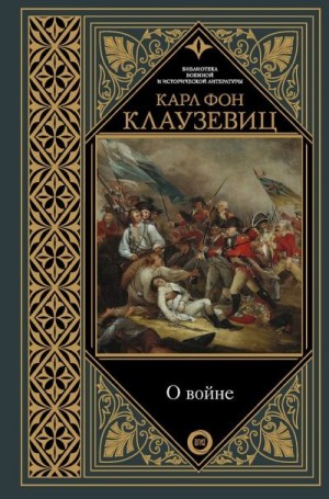 Клаузевиц Карл - О войне. Избранное