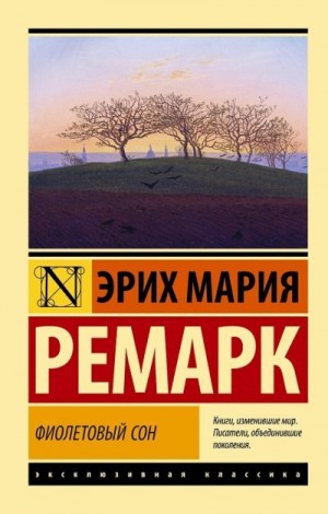 Ремарк Эрих Мария - Фиолетовый сон