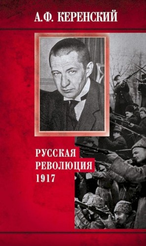 Керенский Александр - Русская революция, 1917