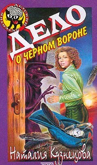 Кузнецова Наталия - Дело о черном вороне