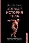 Акерман Дженнифер - Краткая история тела. 24 часа из жизни тела: секс, еда, сон, работа
