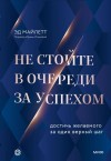 Майлетт Эд - Не стойте в очереди за успехом. Достичь желаемого за один верный шаг