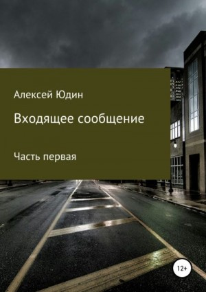 Юдин Алексей - Входящее сообщение. Часть первая