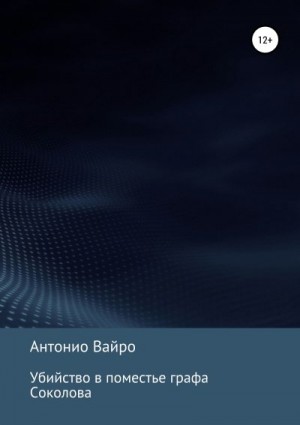 Вайро Антонио - Убийство в поместье графа Соколова