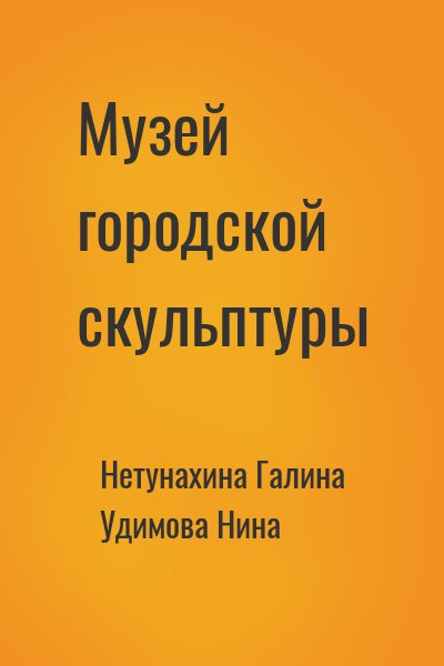 Нетунахина Галина, Удимова Нина - Музей городской скульптуры