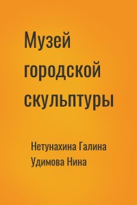 Музей городской скульптуры