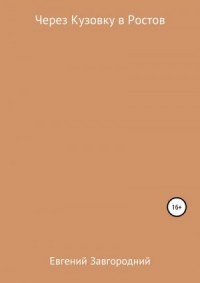 Через Кузовку в Ростов