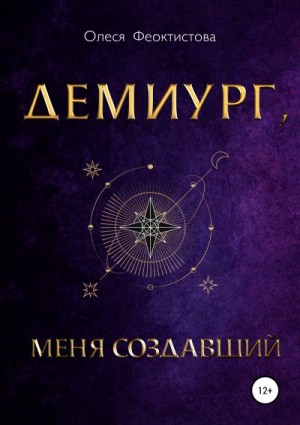 Феоктистова Олеся - Демиург, меня создавший