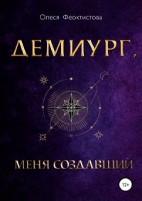 Демиург, меня создавший